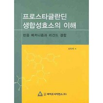 프로스타글라딘 생합성효소의 이해:반응 메커니즘과 리간드 결합, 바이오사이언스, 송인석 저