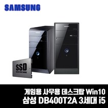 삼성 컴퓨터 3세대 i5 사무용 게임용 데스크탑 PC SSD 윈10 중고 DB400T2A Win10, 5. i5-3470/8G/SSD240G/HDD500G, DB400T2A 본체