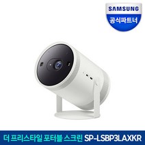 혜택가 59만원대) 삼성 포터블 스크린 더 프리스타일 SP-LSBP3LAXKR 올라운드 플레이어