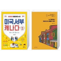 유니오니아시아 아이들과 캠핑카로 누빈 미국서부 캐나다 핫스팟 + 누구에게나 저마다의 여행이 있다, [단일상품]