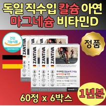대용량 독일 수입 정품 칼슘 마그네슘 비타민D D3 6통 아연 단체 Ca 식약처 인증 인정 건강 기능 식품 남자 여자 수입산 영양 보조제 칼마디 칼마디아 칼마아디 온 가족 패밀리 추천