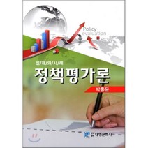 [대영문화사]정책평가론: 실제와 사례(양장본 HardCover), 대영문화사