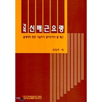 건축 신배근요령 : 설계자와 현장 기술자가 알아두어야 할 배근, 건설도서, 건설도서편집부
