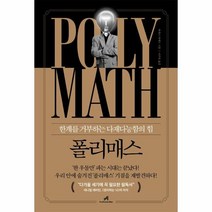 웅진북센 폴리매스 한계를 거부하는 다재다능함의힘, One color | One Size@1