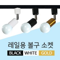 LED 레일용 볼구 소켓 자유봉 레일등 레일조명 등기구, GS 볼구소켓레일등 화이트