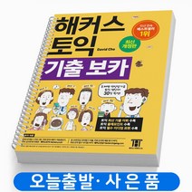 해커스 토익 기출 보카 TOEIC VOCA 노랑 단어장 책, 해커스 토익 기출보카 [스프링분철 1권]