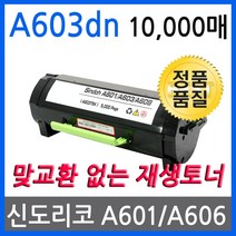 신도리코 A603dn 대용량 재생토너 선명한출력 A603T10K
