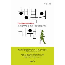행복의 기원:인간의 행복은 어디서 오는가 / 생존과 번식 행복은 진화의 산물이다, 21세기북스, 서은국 저