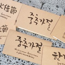 카드들 추석카드_캘리그라피_6종택1-추석카드 한가위카드 중추절카드 중추가절 추석감사카드 감사카드 캘리그라피 손글씨카드, 중추가절_CN-1324