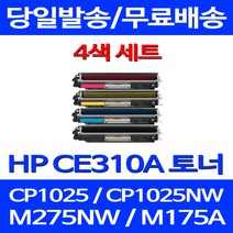 무료배송토너 CE310A 1300매 4색 세트 HP COLOR LASERJET CP1025 MFP 오피스젯 프린터기 팩스 M275NW H/P 컬러레이저젯 복사기 사무실 소모품, 4개입, CE310~3A 1300매 4색 세트  호환 토너