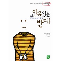 이유있는 반대:사형제 왜 문제일까, 개마고원, 제라르 도텔 저/빈스 그림/오경선 역
