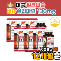 식약처인정 밀크시슬 밀크시스 밀크씨슬 실리마린 물과함께 마시는 캡슐 정 엉겅퀴밀크시슬 간 건강 도움 좋은 영양제 수입 미국 식약처인증 밀크씨슬함량