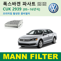 폭스바겐 VW 파사트 3C2 3C5 362 365 05~16 년식 CUK2939 FP2939 독일 만필터 정품 활성탄필터 카본필터 캐빈필터 에어컨필터 히터필터 향균필터 항알러지필터, 프리미엄 활성탄필터 CUK2939