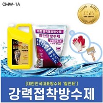 [칠만표] 강력접착방수제 CMW-1A 옥상방수 시멘트방수 2~5개, 2개