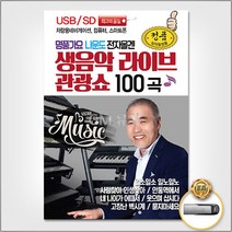 (더지엠)USB_나운도전자올겐생음악라이브관광쇼100곡 음원 가요 USB 트로트 음반, 쿠팡1 아이스초코 본상품선택