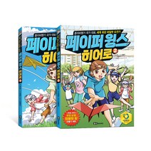국가 대표 종이비행기 시리즈, 페이퍼 윙스 히어로 2