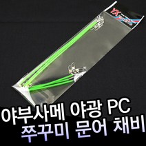 [키우라] PC 야광채비 쭈꾸미 갑오징어 채비, 단품