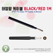 [PV1-F] Solar PV Cable 4.0mm2 태양광 케이블 적색(RED)/흑색(BLACK) 1m당 단위 판매, RED