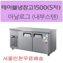 CWS-150RT 우성테이블냉장고1500 (5자) 아날로그 메탈(내부스텐) 서울인천무료배송