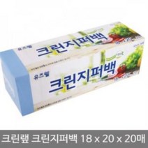 yos_188 크린랲 유즈웰 크린 지퍼백 (18x20cm) 20매 지퍼팩 지퍼백 지퍼팩 폴리백 지퍼폴리백 두꺼운지퍼백, 영샵◇상품선택◇