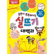 실뜨기대백과 놀면서똑똑해지는, 상품명
