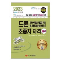 2023 최적합 드론(무인멀티콥터 초경량비행장치) 조종자 자격 필기 / 성안당책 도서 서적 | SPEED배송 | 안전포장 | 사은품 | (전1권)