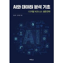 AI와 데이터 분석 기초:디지털 비스니스 생존전략, 박영사, 9791130312316, 윤상혁,양지훈 공저