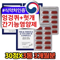 엉겅퀴 씨앗 헛개나무열매 간기능영양제 MILKTHISTLE 밀크시스 코스트코 미국 직구 고함량 밀크씨슬 실리마린 간에좋은영양제 50대 60대 남성 남자 추천