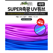 쯔리메이진 사각 SUPER축광 UV튜브1m/5m 보라 진블루 선상 소품 갈치, 진블루5m, 1개