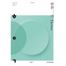 한완수 : 한권으로 완성하는 기출 테마편 미적분 (2022년), 도서