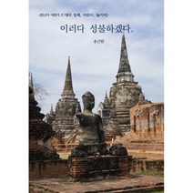[동남아 여행기 2: 태국 방콕 아유타 농카이] 이러다 성불하겠다., 송근원 저, BOOKK(부크크)