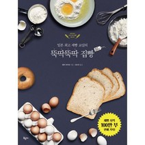 뚝딱뚝딱 집빵 왕초보 홈베이킹 : 일본 제빵 교실의