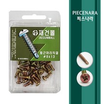 [ 피스나라 ] 둥근머리 양날피스 황색 소포장 소량피스 나사 철판 철 양날 기리 드릴 샌드위치판넬 소량 낱개 판매 둥근머리 소량포장 유색, 1통, #8x65