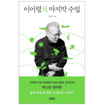 이어령의 마지막 수업 - 인문