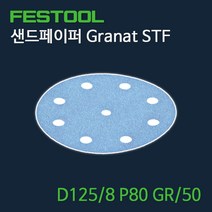 페스툴 샌드페이퍼 Granat STF D125 8 P80 GR50 (497167)