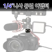 톡톡마켓 1/4 카메라 핫슈 마운트 액세서리 변환기 너트, 단품