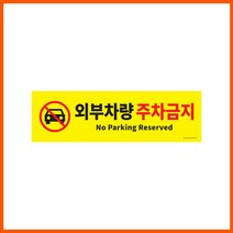OMW775339외부차량 주차금지 500x150x2mm 포맥스사인 표지판