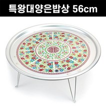 옛날 시골밥상 철 쟁반 가정용 고기불판 레트로 양은 밥상 알루미늄 왕왕대 접이식 좌식 8인용 기정배산골 송이각시 생아식단 삼시세끼, 3호 특왕대 양은상(56cm)