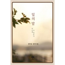 잎의 말:어디에 서 있는가 | 정목일 잠언수필, 나무향, 정목일 저