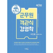 가자 군무원 객관식 경영학(2021):군무원(군수직렬) 외 공무원 시험 합격을 위한 실전정리용 문제집, 군무원 객관식 경영학(2021), 이인호(저),새흐름,(역)새흐름,(그림)새흐름, 새흐름