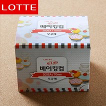 쿠키틀 낮은 베이킹컵 은박 유산지 200개 빵컵 제빵컵 과자컵 빵틀