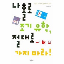 이노플리아 나홀로 조기 유학 절대로 가지마라, One color | One Size@1