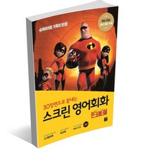 스크린 영어회화 - 디즈니 픽사 편 겨울왕국 알라딘 토이스토리 미녀와 야수 코코 라푼젤 빅히어로 주토피아 디즈니 ost 라이온킹, 스크린 영어회화 - 인크레더블 2