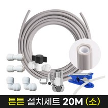 정수기튼튼설치20M세트소