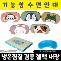 수면안대/동물모양 수면안대/안대/온열안대/아이마스크/눈찜질기/눈안대/눈찜질안대/캐릭터수면안대, 아미다미 수면안대_모모