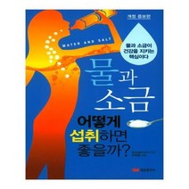 유니오니아시아 물과 소금 어떻게 섭취하면 좋을까