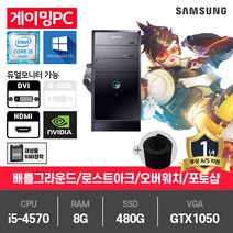 삼성 게이밍PC 중고컴퓨터 i5-4570/8G/SSD480G/GTX1050/윈10
