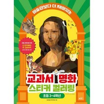 유니오니아시아 교과서 속 명화 스티커 컬러링 북센스, One color | One Size
