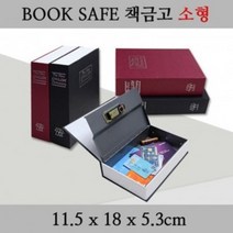 JH굿즈 책모양 미니 금고 (소형) 소형금고 가정용금고 비밀금고 개인금고 캐쉬금고 저금통 페이크금고 은행 현금보관 귀중품보관, 소형-레드