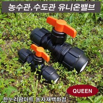한누리팜마트 (QUEEN)유니온밸브 20mm 농수관 관수밸브 볼밸브, 1개